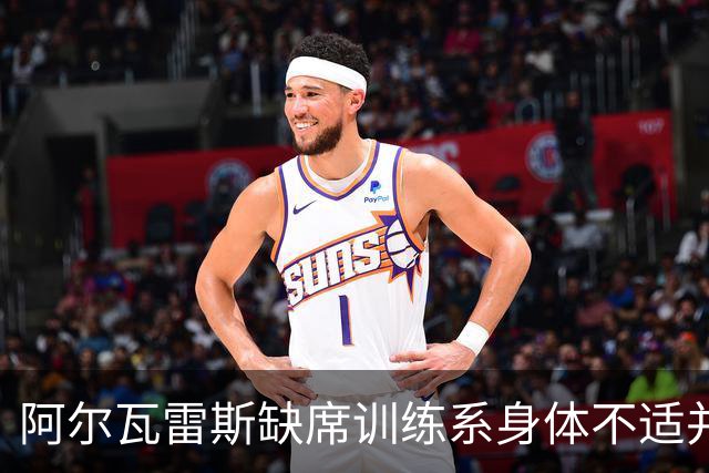 阿尔瓦雷斯缺席训练系身体不适并服从医嘱，并非罢训