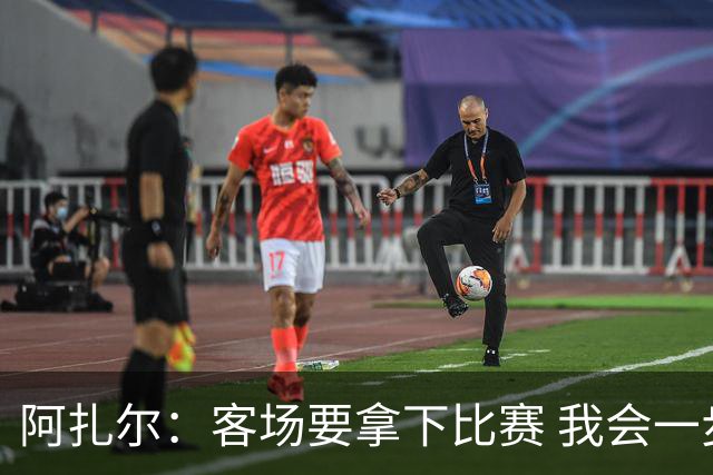 阿扎尔：客场要拿下比赛 我会一步步回归