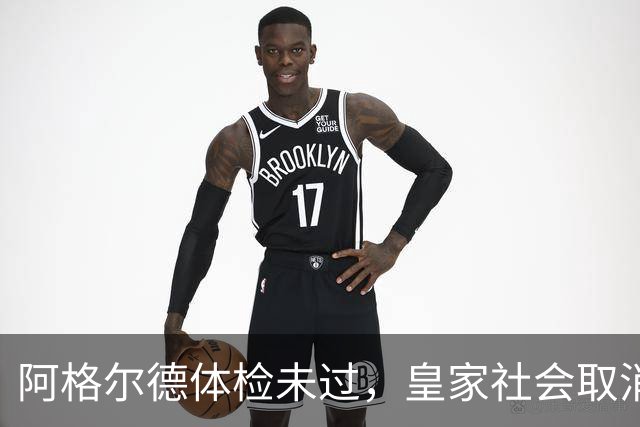 阿格尔德体检未过，皇家社会取消引援