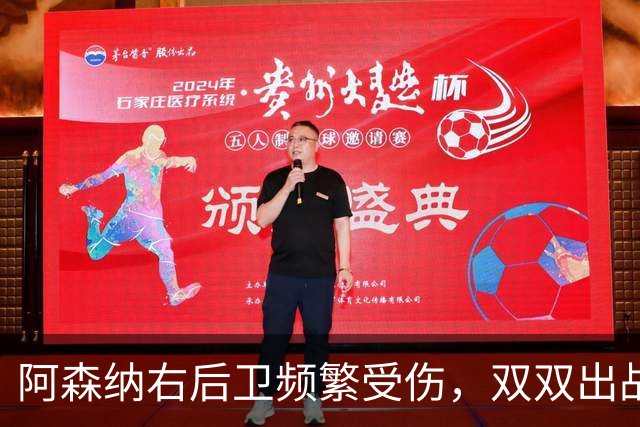 阿森纳右后卫频繁受伤，双双出战机会稀少
