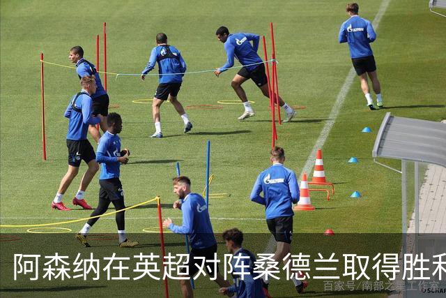 阿森纳在英超对阵桑德兰取得胜利 双方发生冲突