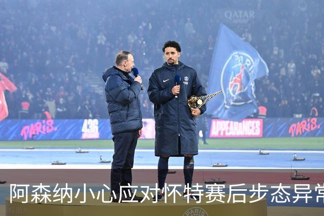 阿森纳小心应对怀特赛后步态异常小插曲
