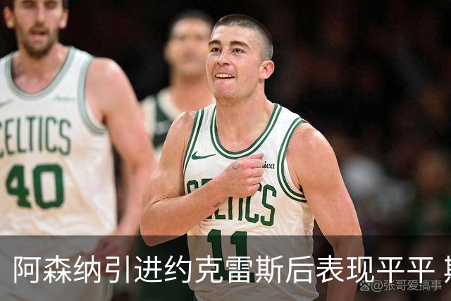 阿森纳引进约克雷斯后表现平平 期待新赛季复苏