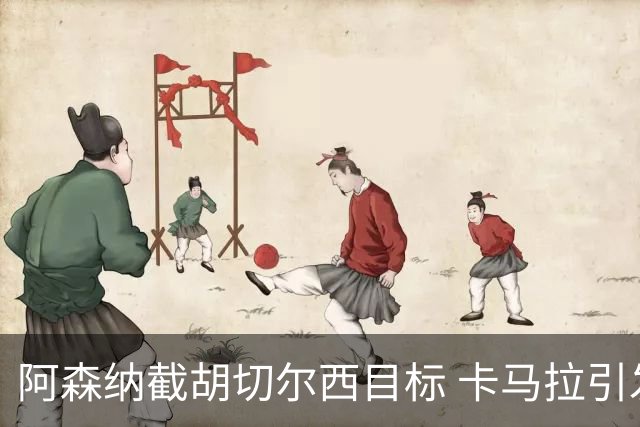阿森纳截胡切尔西目标 卡马拉引发英超多队争抢
