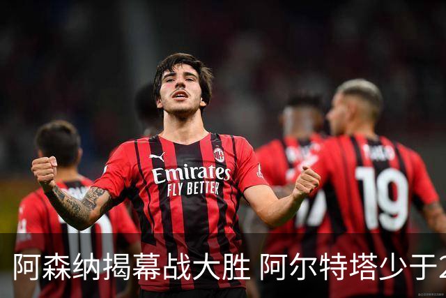 阿森纳揭幕战大胜 阿尔特塔少于250场拿下150胜