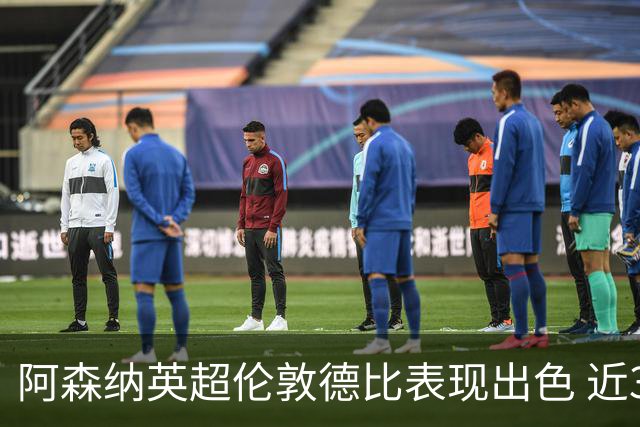 阿森纳英超伦敦德比表现出色 近30场战绩辉煌