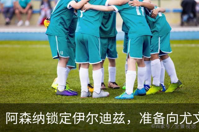 阿森纳锁定伊尔迪兹，准备向尤文出手
