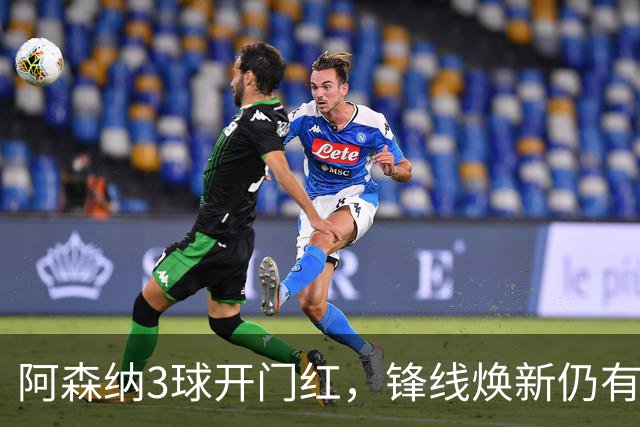 阿森纳3球开门红，锋线焕新仍有隐忧