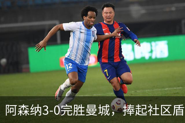 阿森纳3-0完胜曼城，捧起社区盾