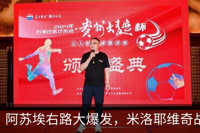 阿苏埃右路大爆发，米洛耶维奇战术更具针对性