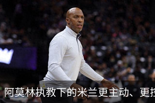 阿莫林执教下的米兰更主动、更控球