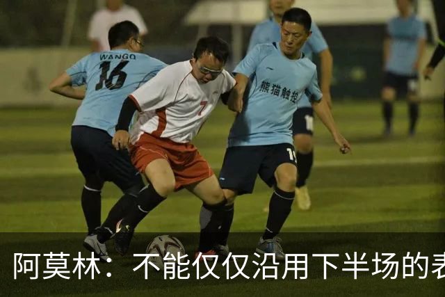 阿莫林：不能仅仅沿用下半场的表现
