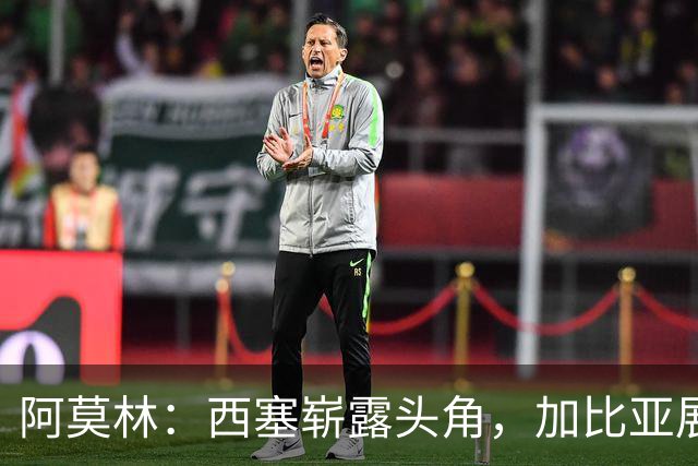 阿莫林：西塞崭露头角，加比亚展现米兰精神