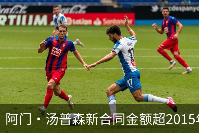 阿门·汤普森新合同金额超2015年西部全明星总薪资