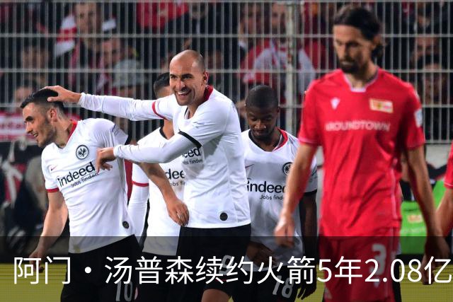 阿门·汤普森续约火箭5年2.08亿，成为球队核心