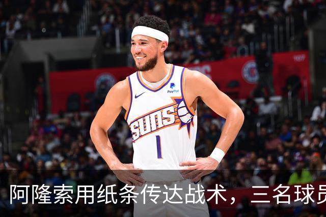 阿隆索用纸条传达战术，三名球员前插冲锋