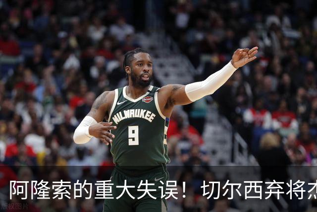 阿隆索的重大失误！切尔西弃将杰克逊实力爆发或成欧陆最佳