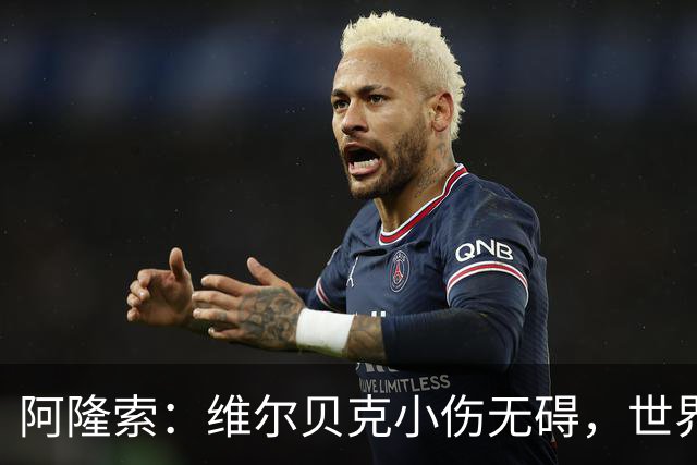 阿隆索：维尔贝克小伤无碍，世界杯归队球员皆可出战