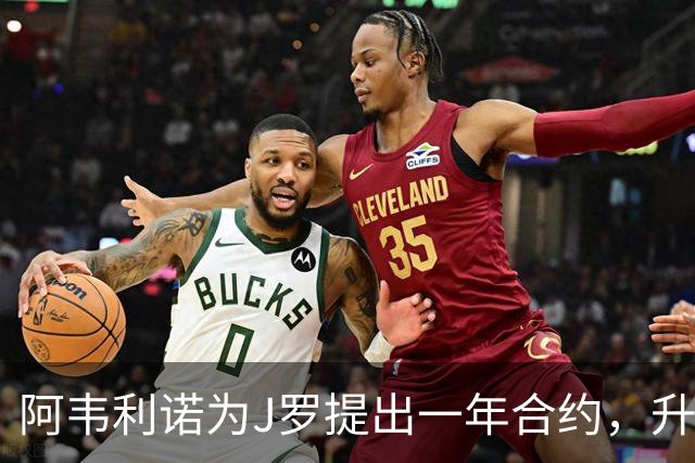 阿韦利诺为J罗提出一年合约，升甲后自动续约