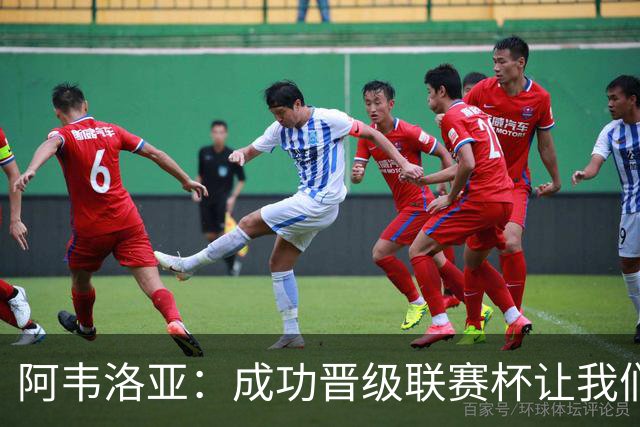 阿韦洛亚：成功晋级联赛杯让我们倍感喜悦