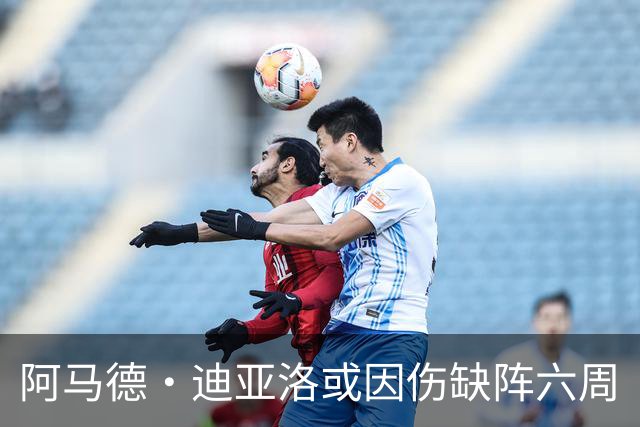阿马德·迪亚洛或因伤缺阵六周