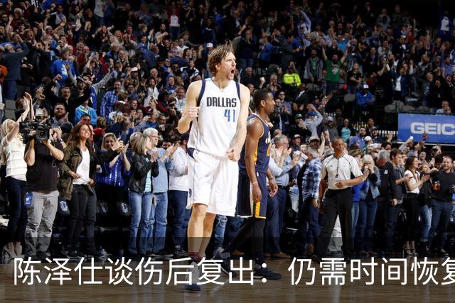 陈泽仕谈伤后复出：仍需时间恢复最佳状态