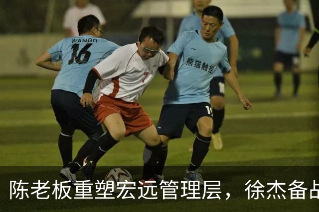 陈老板重塑宏远管理层，徐杰备战家乡赛