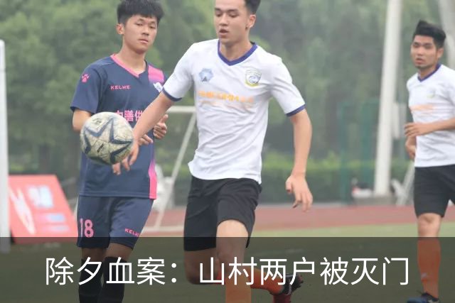 除夕血案：山村两户被灭门