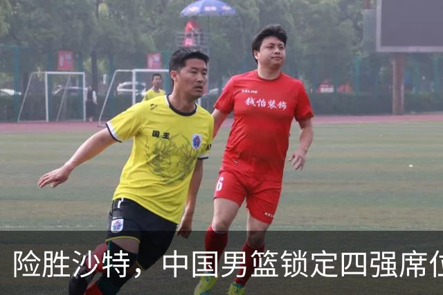 险胜沙特，中国男篮锁定四强席位，赛前忧虑成真