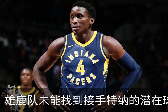 雄鹿队未能找到接手特纳的潜在球队