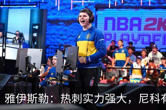 雅伊斯勒：热刺实力强大，尼科有望登场