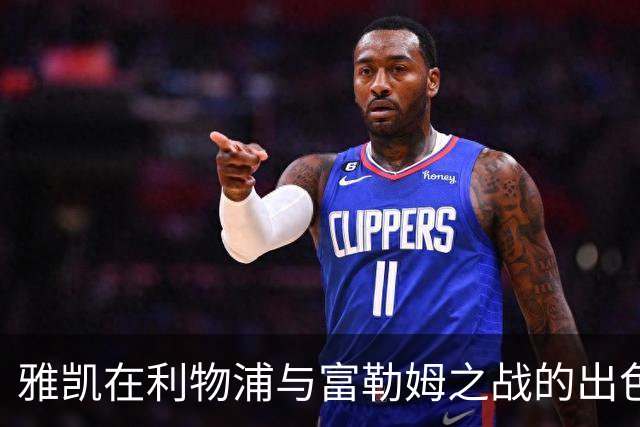 雅凯在利物浦与富勒姆之战的出色表现