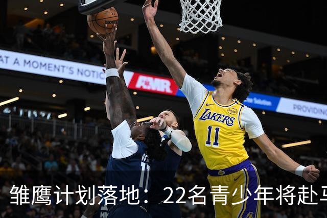 雏鹰计划落地：22名青少年将赴马德里集训