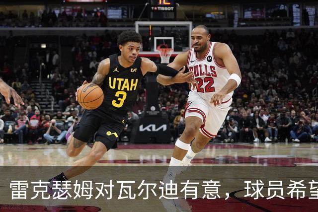 雷克瑟姆对瓦尔迪有意，球员希望等窗口关闭后再做决定