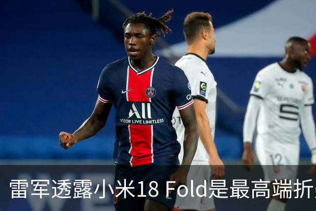 雷军透露小米18 Fold是最高端折叠手机，历时20个月研发