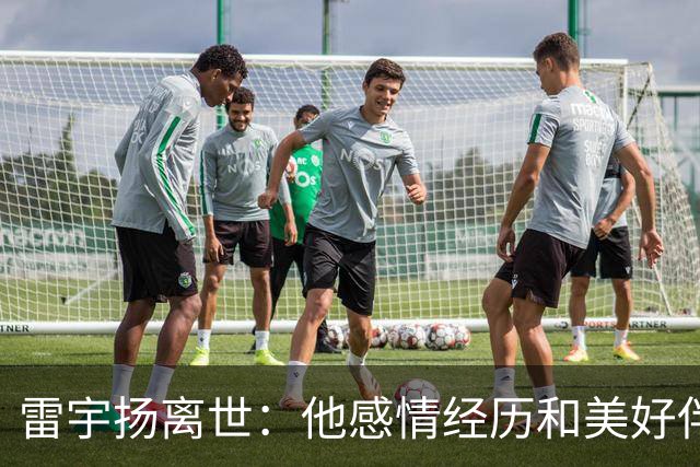 雷宇扬离世：他感情经历和美好伴侣的故事
