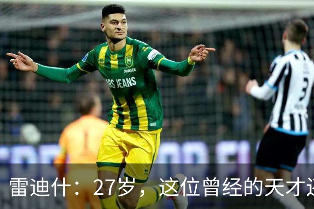 雷迪什：27岁，这位曾经的天才还有希望回归NBA吗？