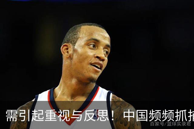 需引起重视与反思！中国频频抓捕间谍背后的真相