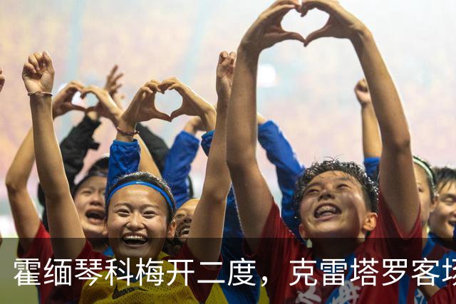 霍缅琴科梅开二度，克雷塔罗客场3-1击败阿特拉斯
