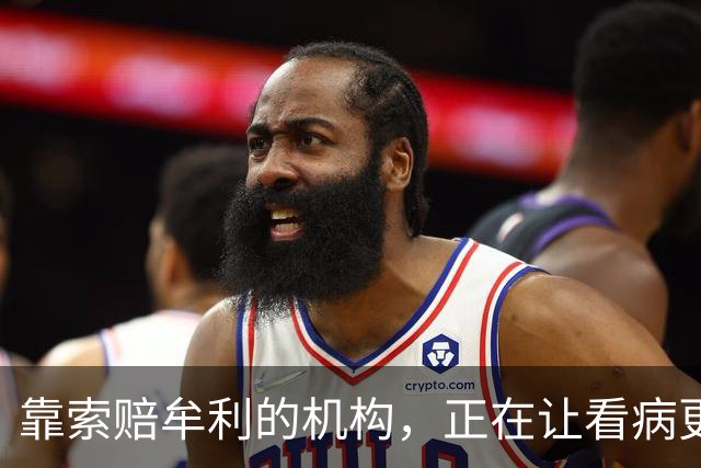 靠索赔牟利的机构，正在让看病更难