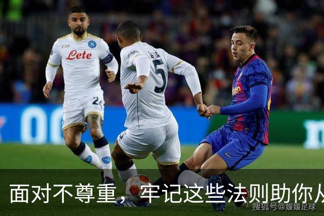 面对不尊重，牢记这些法则助你从容应对