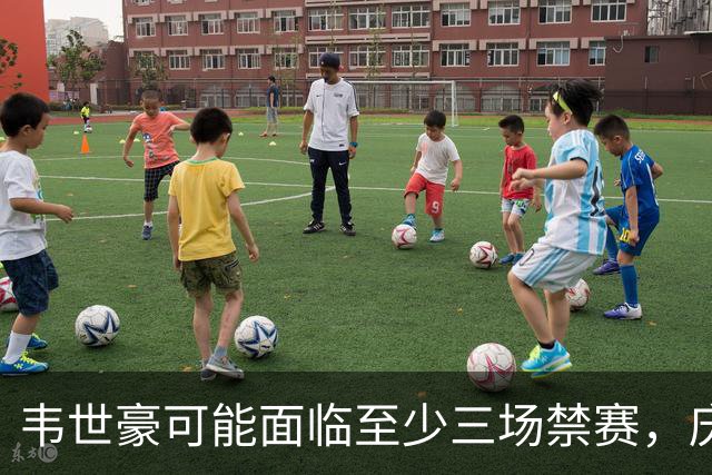 韦世豪可能面临至少三场禁赛，庆祝冠军将无缘参与