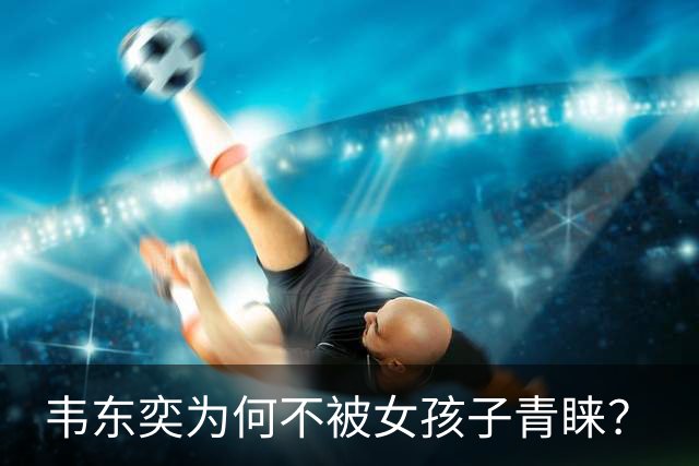 韦东奕为何不被女孩子青睐？
