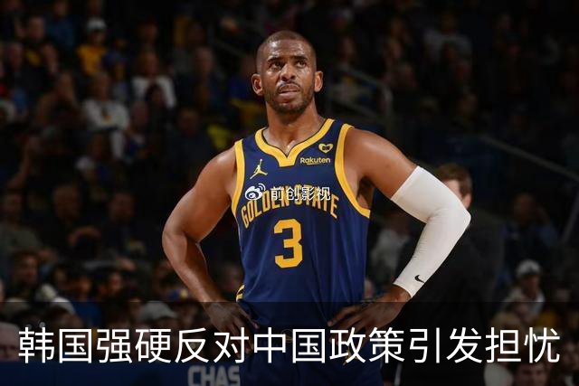 韩国强硬反对中国政策引发担忧