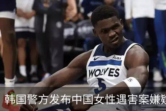 韩国警方发布中国女性遇害案嫌疑人信息与照片