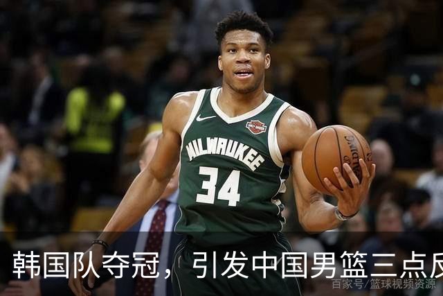 韩国队夺冠，引发中国男篮三点反思