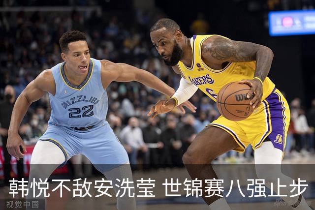 韩悦不敌安洗莹 世锦赛八强止步