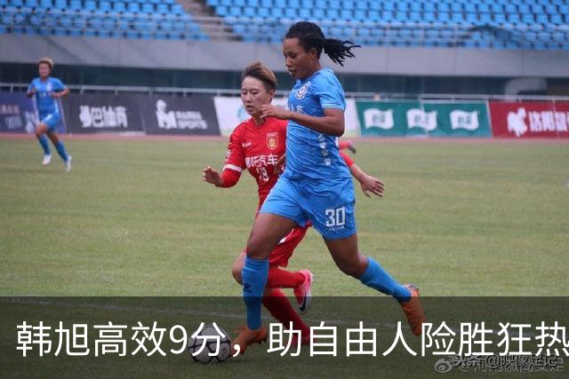 韩旭高效9分，助自由人险胜狂热