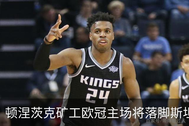 顿涅茨克矿工欧冠主场将落脚斯坦福桥
