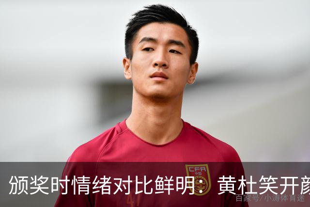 颁奖时情绪对比鲜明：黄杜笑开颜，林蒯冷静如常